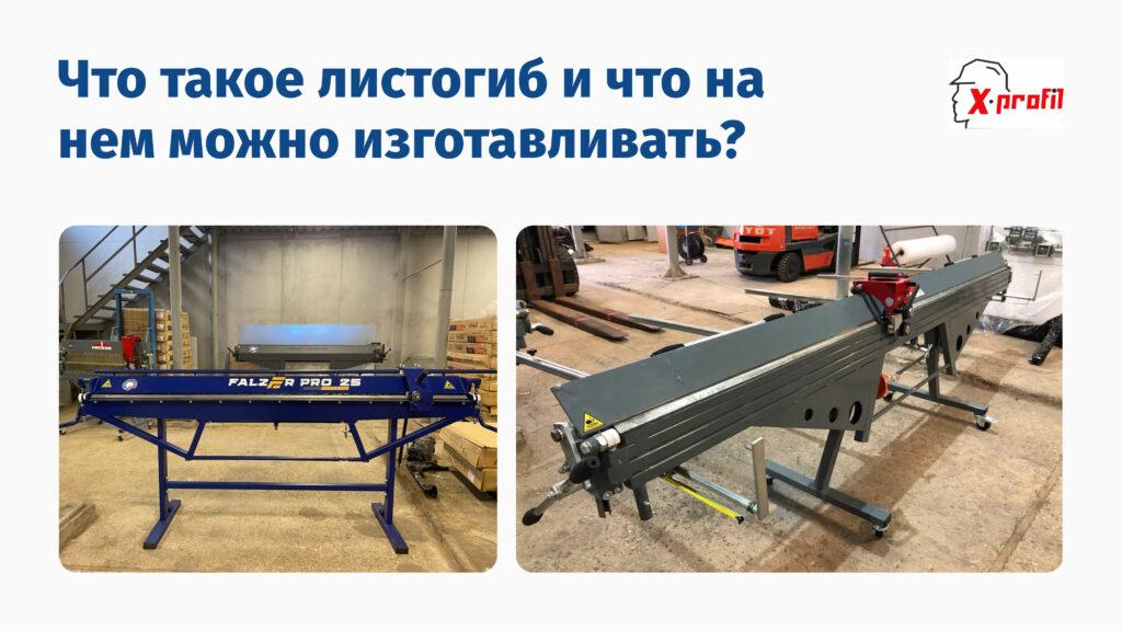 Что такое листогиб и что на нем можно изготавливать?