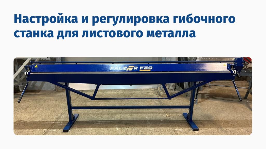 Настройка и регулировка гибочного станка для листового металла