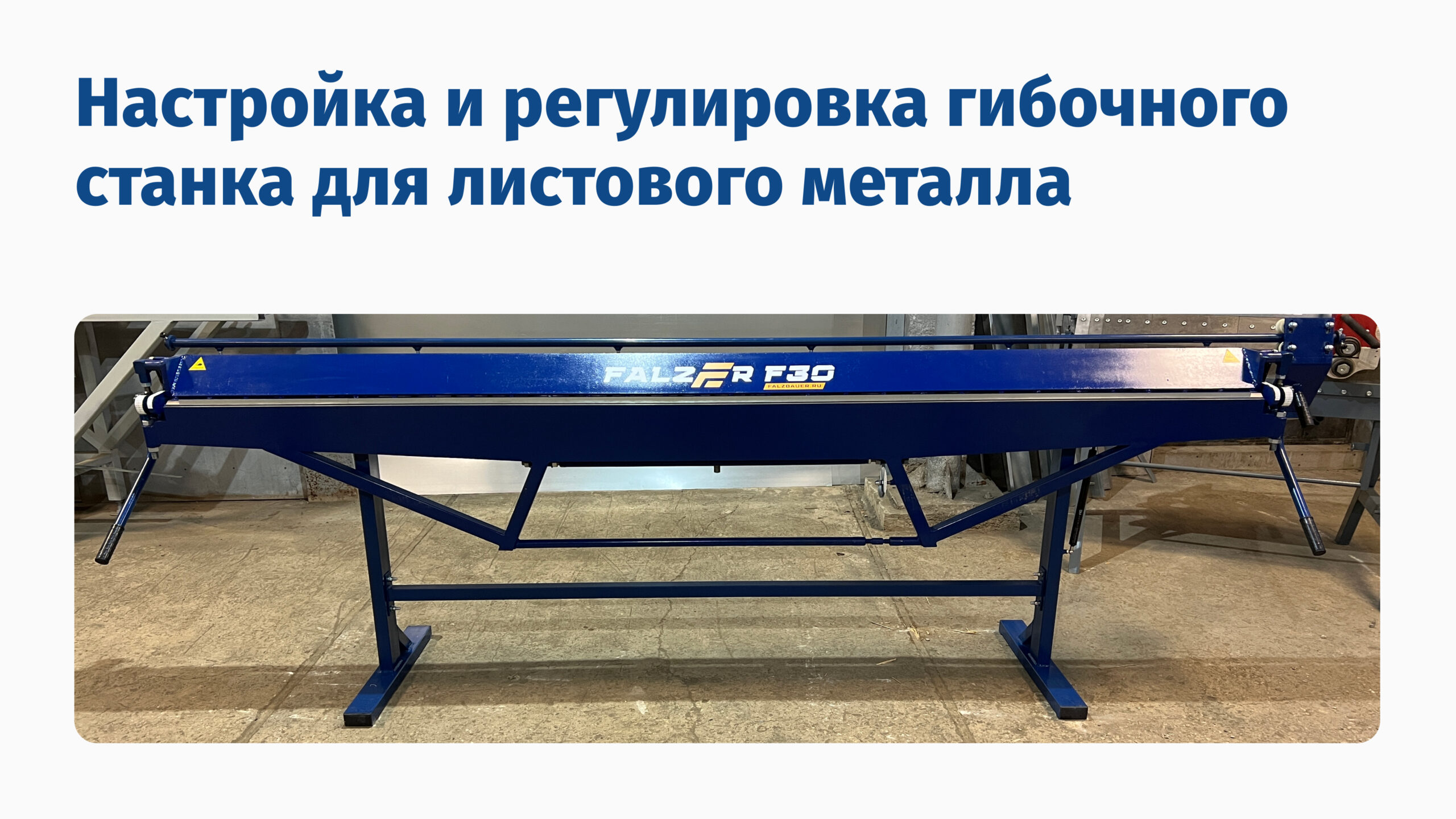 Настройка и регулировка гибочного станка для листового металла