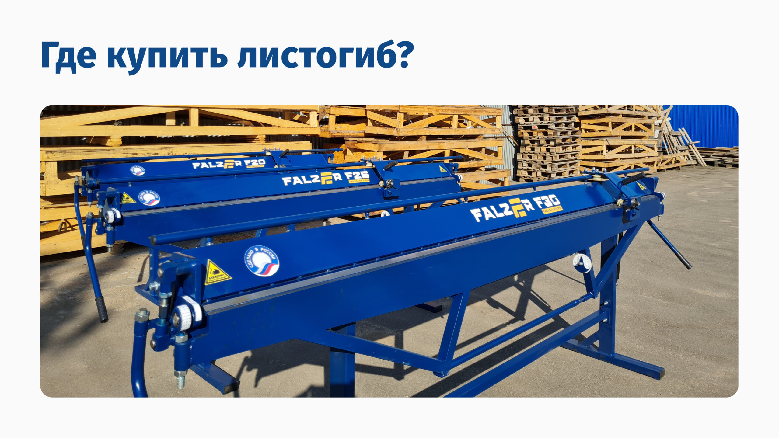 Где купить листогиб?