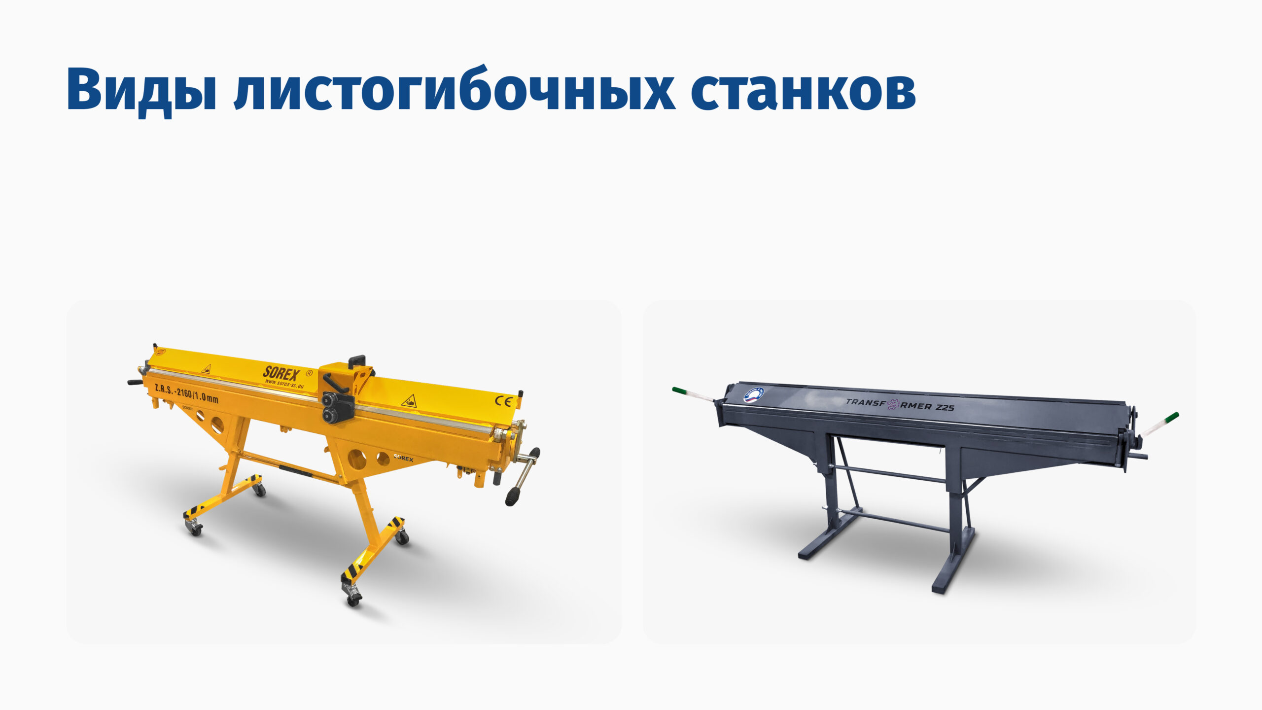 Виды листогибочных станков