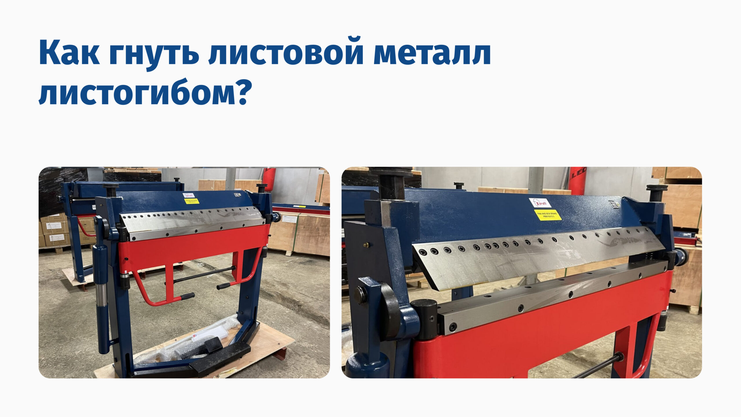 Как гнуть листовой металл листогибом?